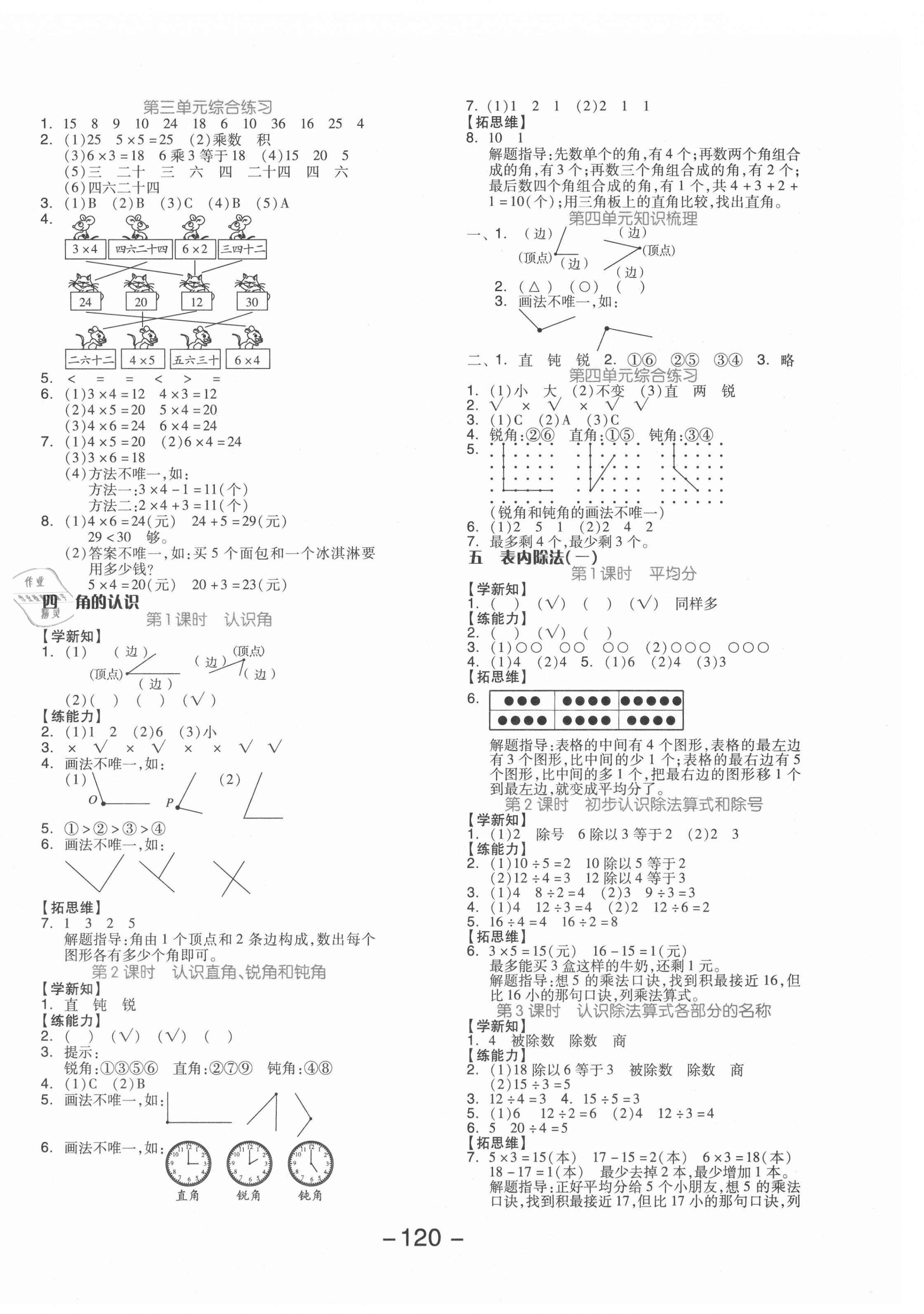 2021年全品学练考二年级数学上册冀教版 参考答案第4页