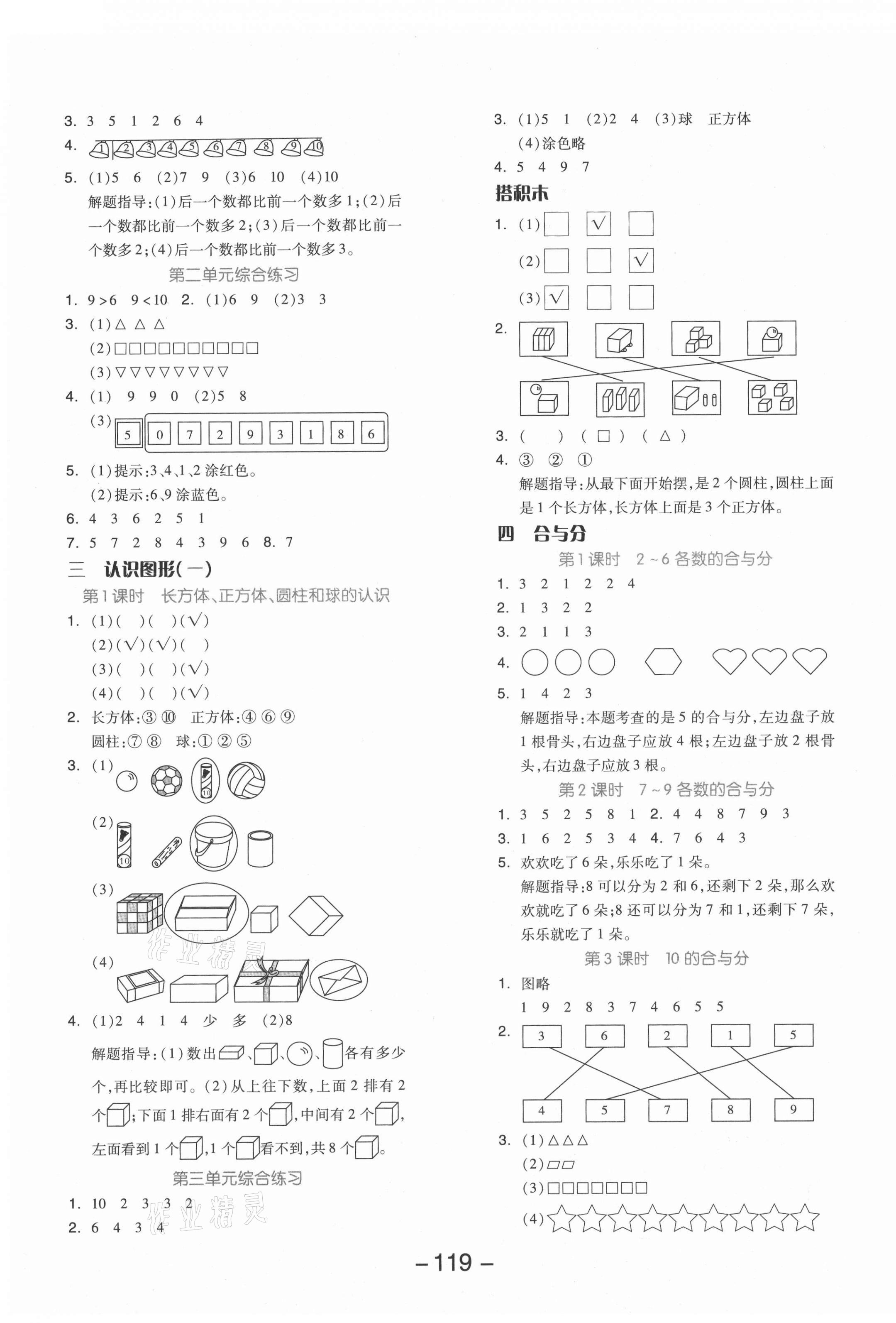 2021年全品学练考一年级数学上册冀教版 参考答案第3页