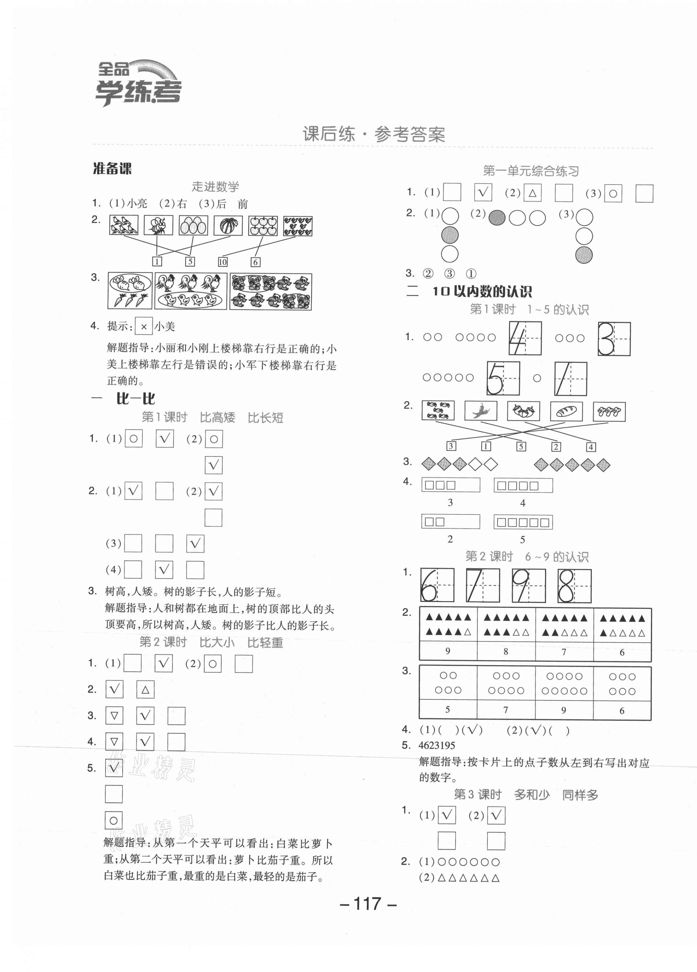 2021年全品學(xué)練考一年級數(shù)學(xué)上冊冀教版 參考答案第1頁