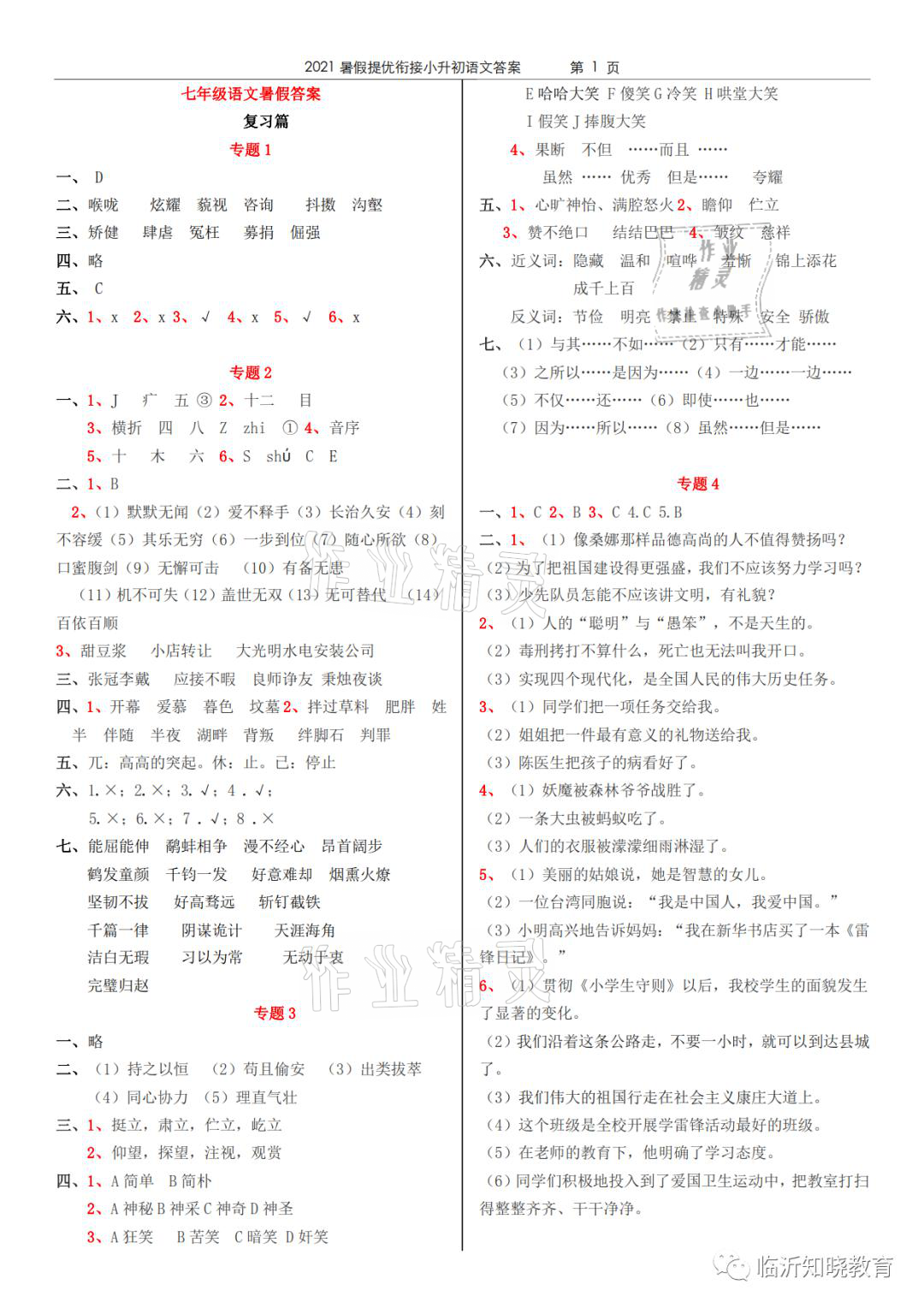 2021年領(lǐng)跑新學(xué)期暑假提優(yōu)銜接七年級(jí)合訂本 參考答案第1頁(yè)