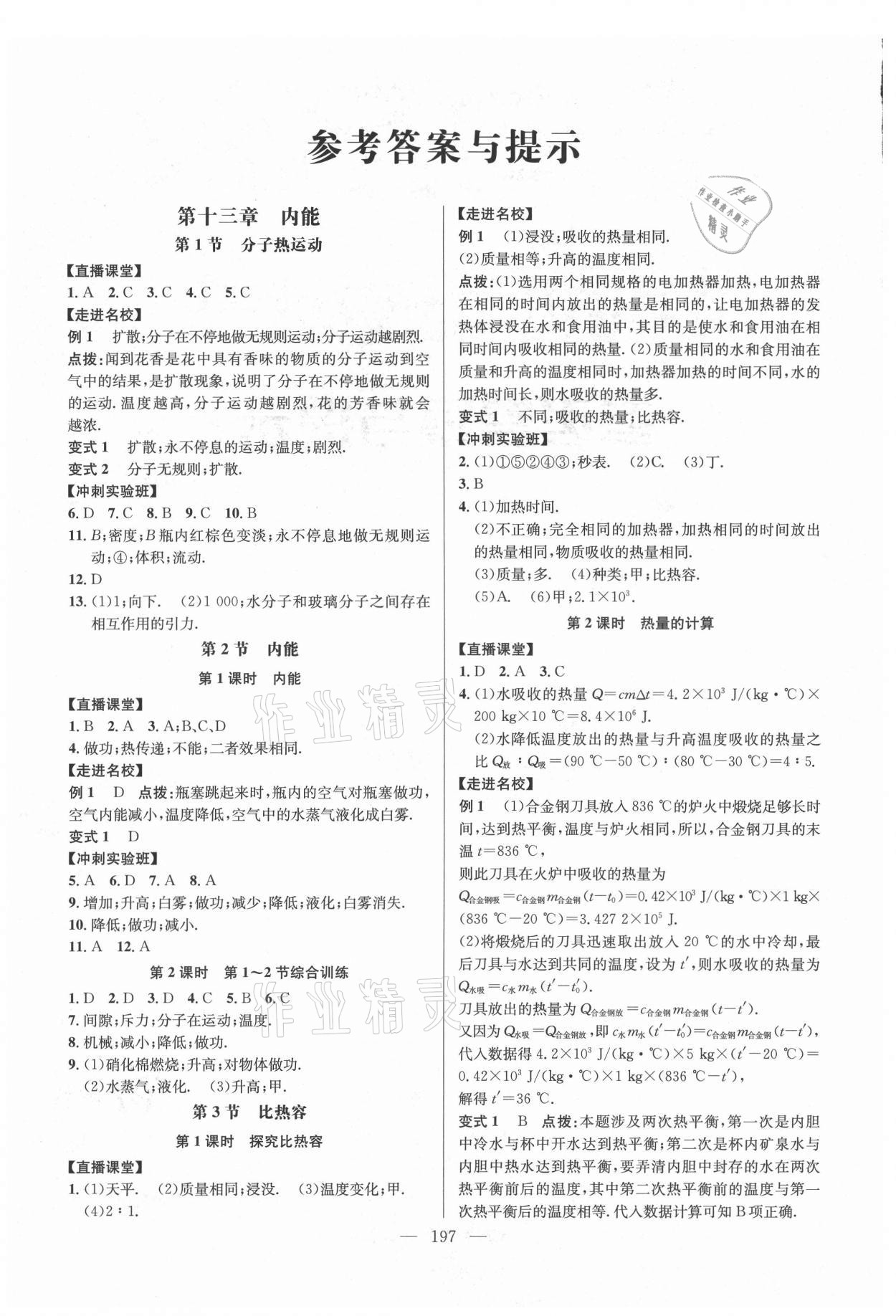 2021年走向名校九年級物理全一冊人教版 參考答案第1頁