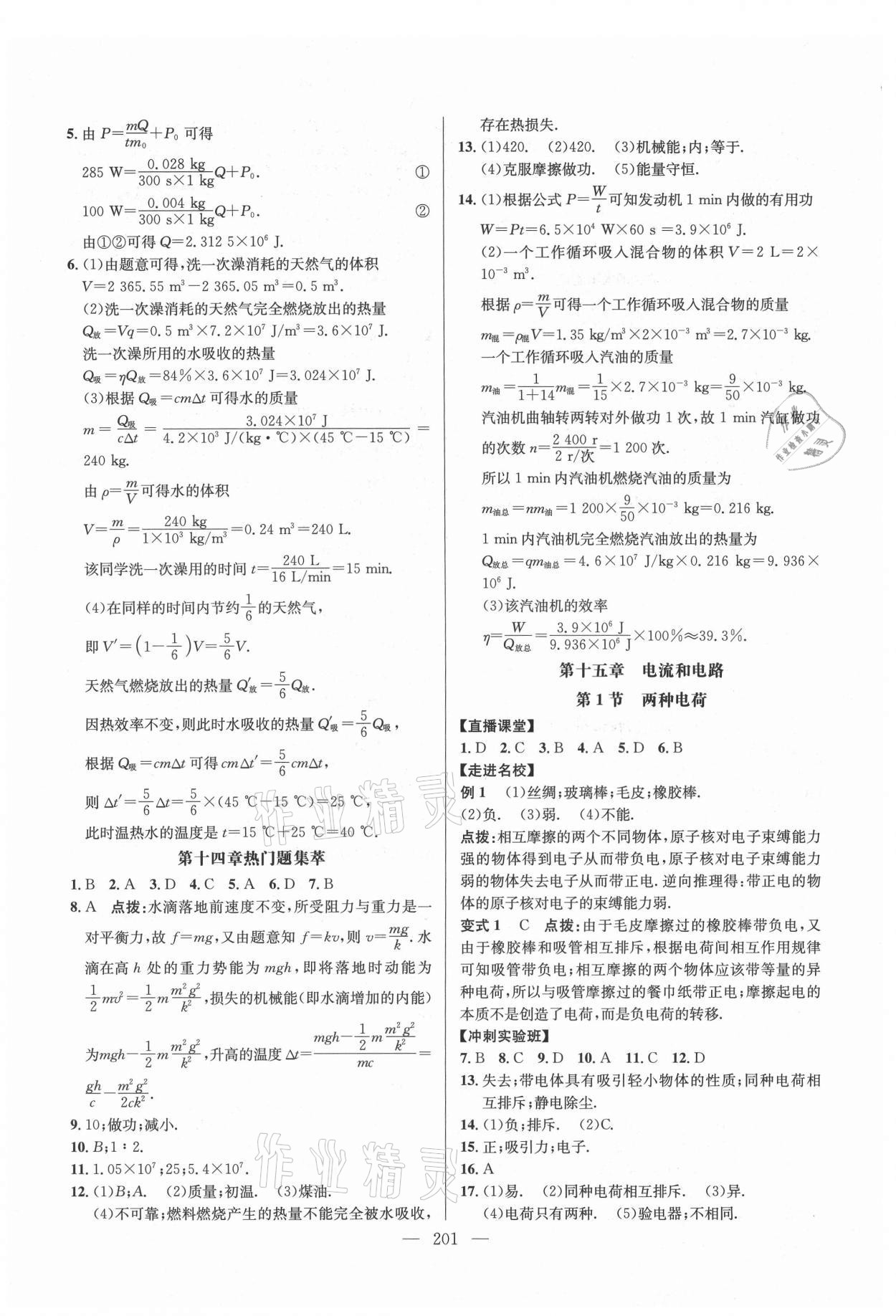 2021年走向名校九年級物理全一冊人教版 參考答案第5頁