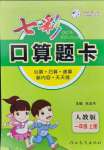 2021年七彩口算題卡一年級數(shù)學(xué)上冊人教版