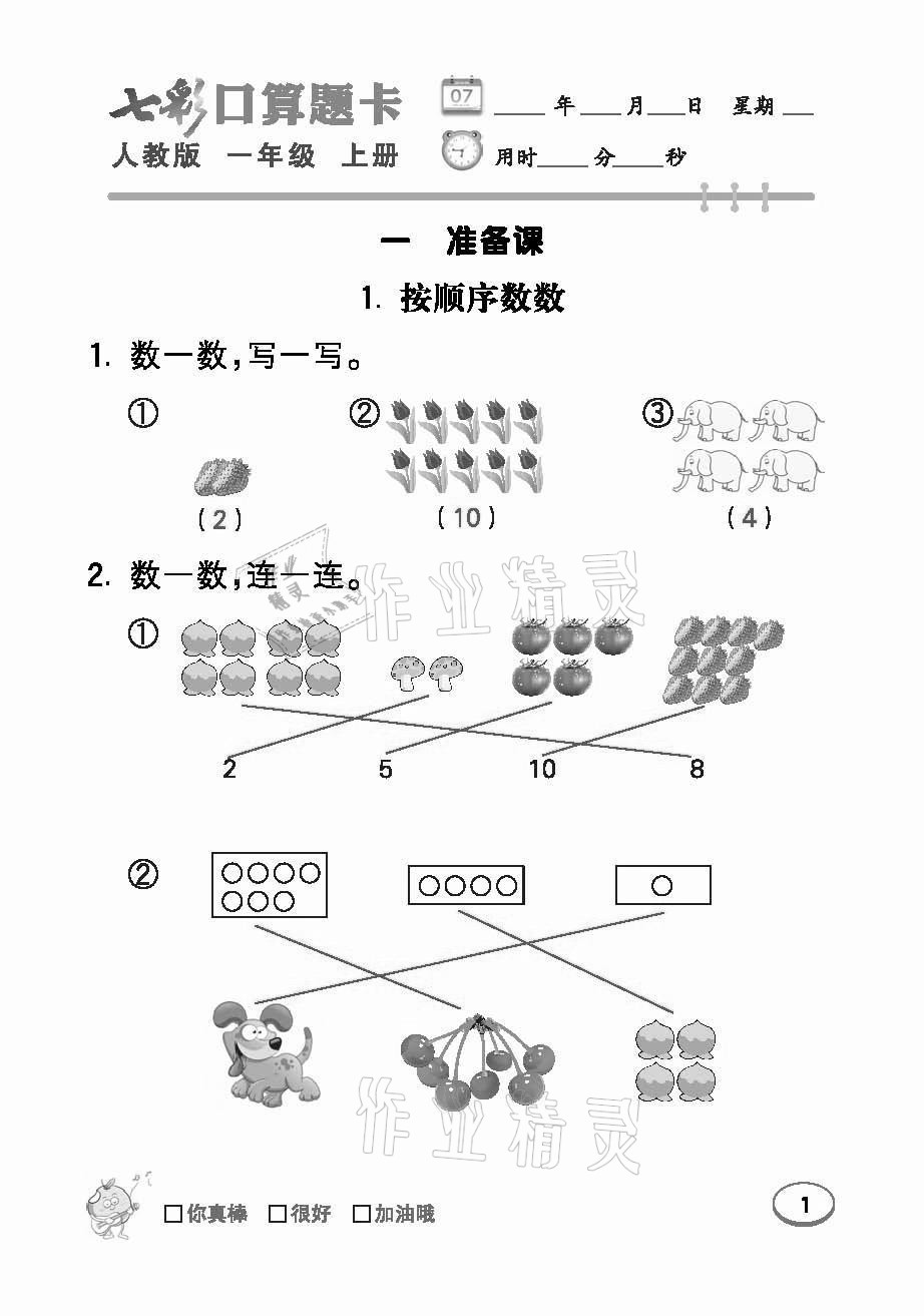 2021年七彩口算題卡一年級(jí)數(shù)學(xué)上冊(cè)人教版 參考答案第1頁