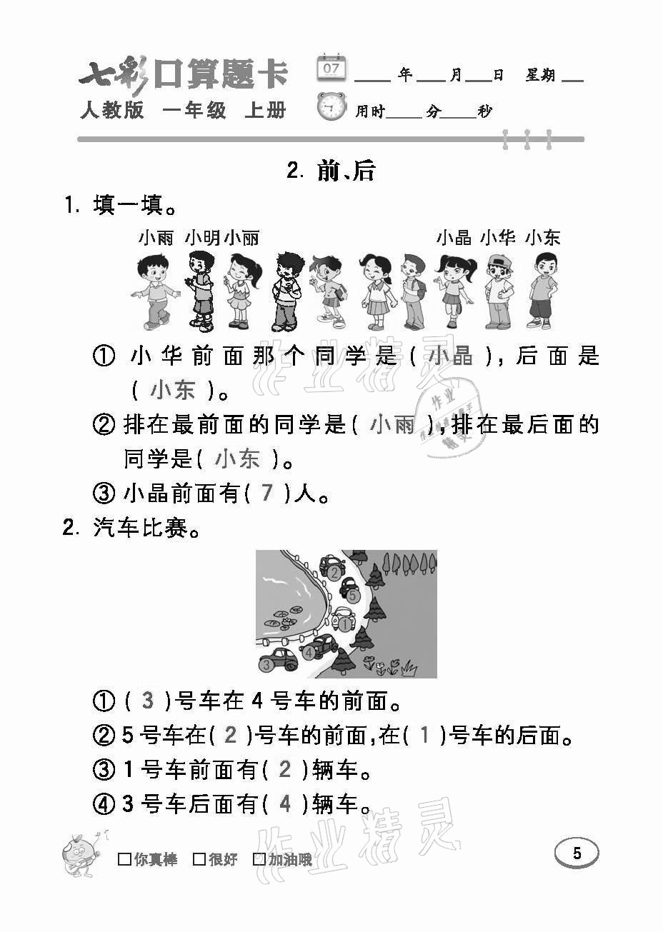 2021年七彩口算題卡一年級(jí)數(shù)學(xué)上冊(cè)人教版 參考答案第5頁(yè)