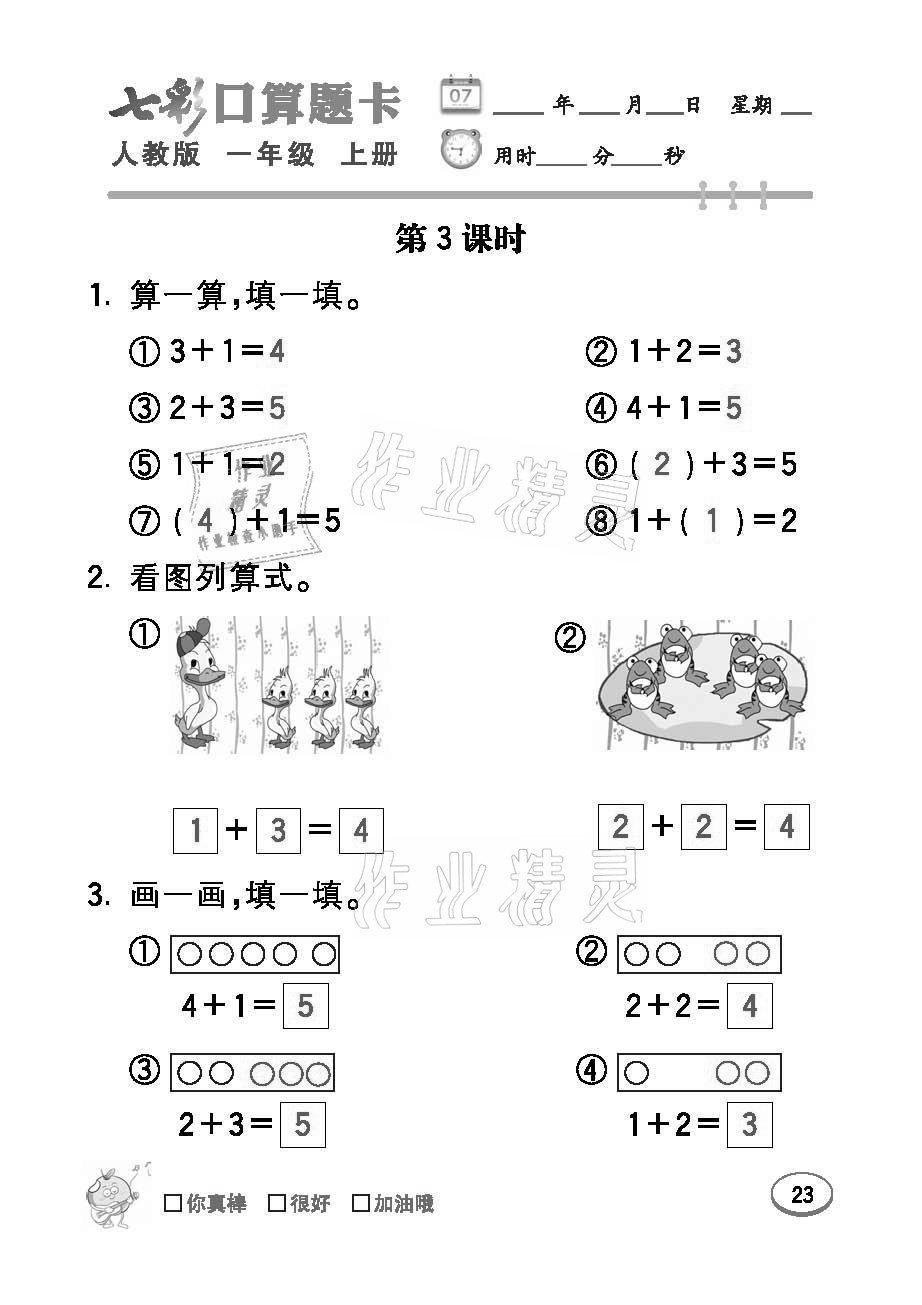 2021年七彩口算題卡一年級(jí)數(shù)學(xué)上冊(cè)人教版 參考答案第23頁(yè)