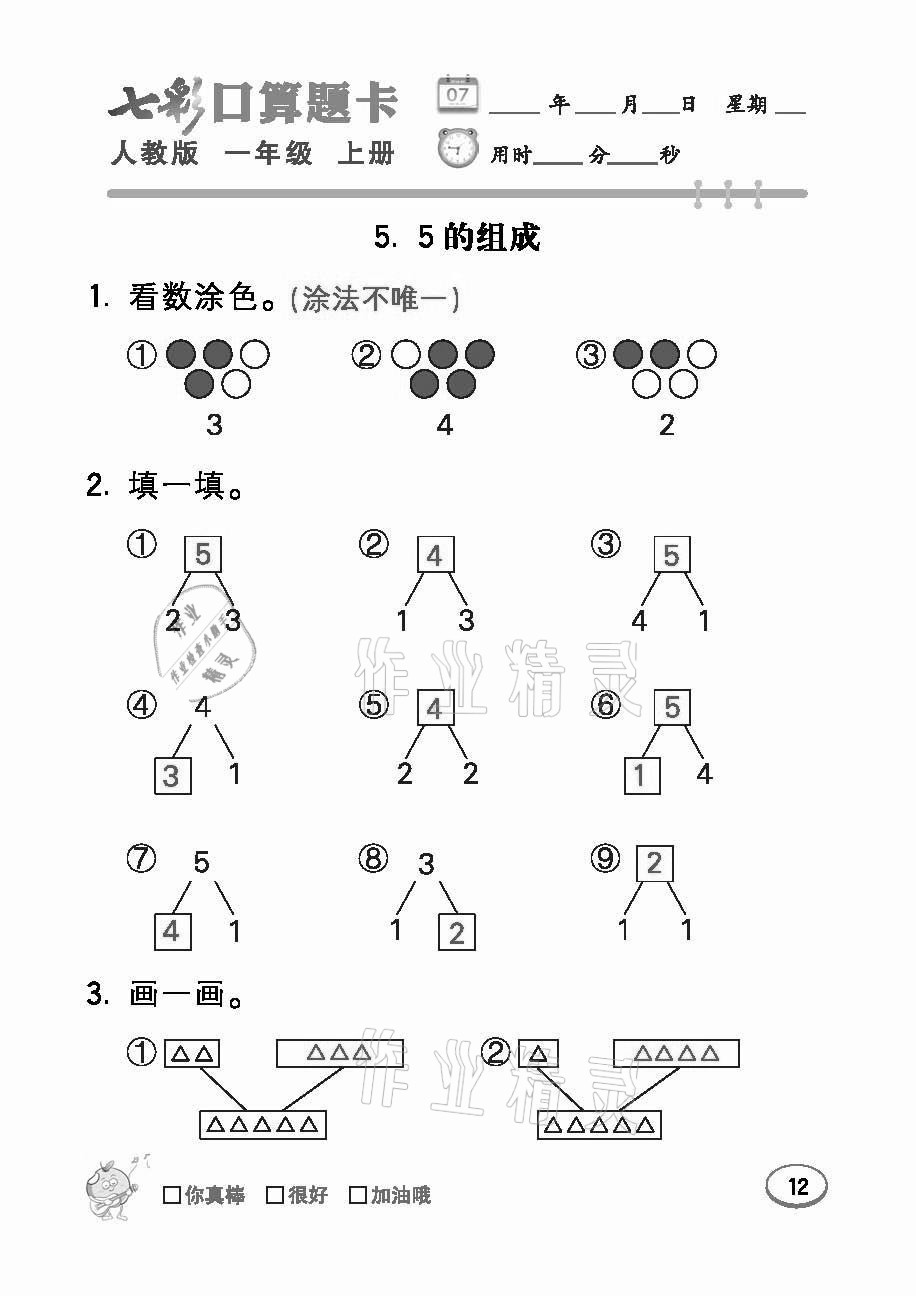 2021年七彩口算題卡一年級(jí)數(shù)學(xué)上冊(cè)人教版 參考答案第12頁(yè)