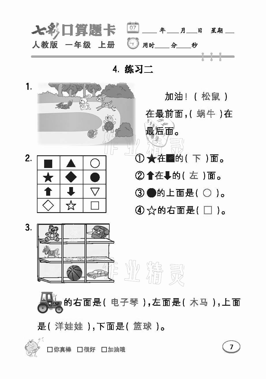 2021年七彩口算題卡一年級數(shù)學(xué)上冊人教版 參考答案第7頁