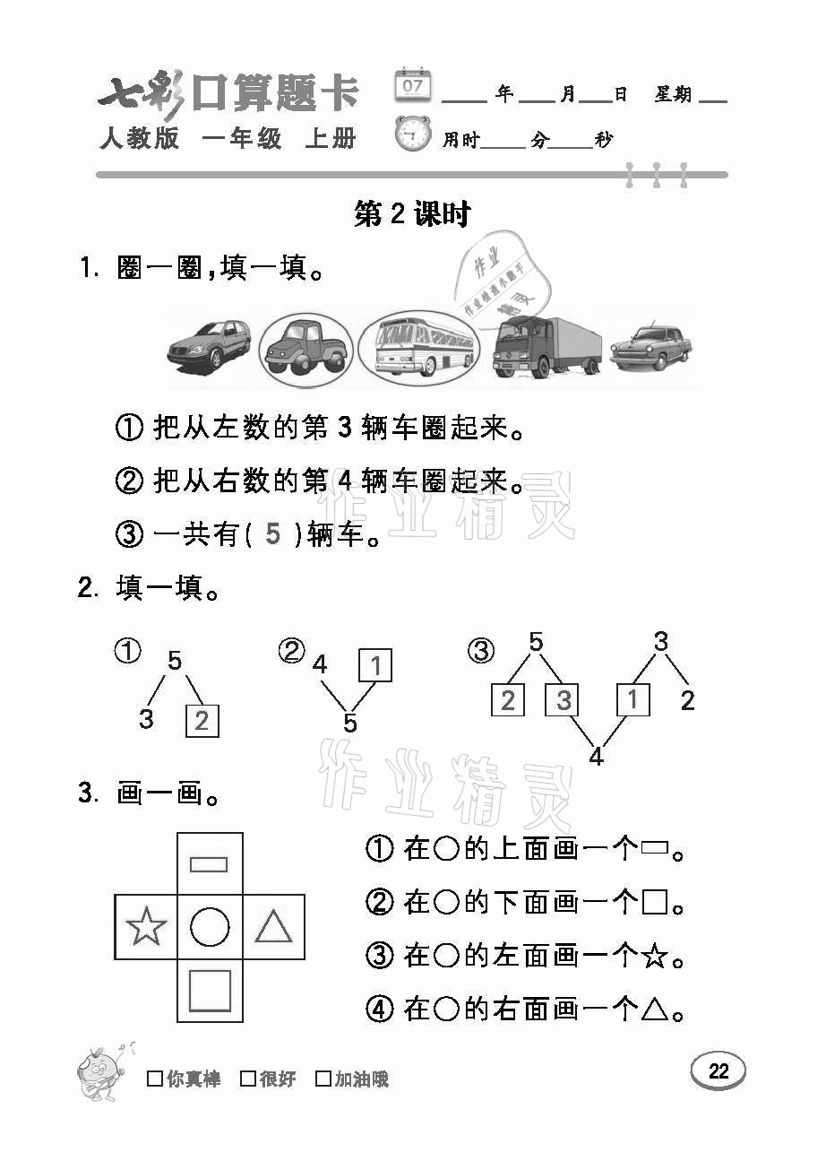 2021年七彩口算題卡一年級數(shù)學(xué)上冊人教版 參考答案第22頁