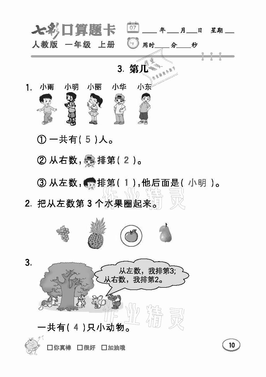 2021年七彩口算題卡一年級(jí)數(shù)學(xué)上冊(cè)人教版 參考答案第10頁(yè)