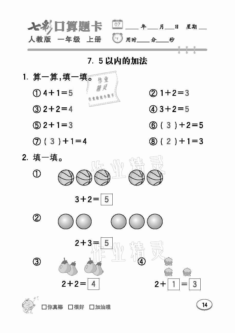 2021年七彩口算題卡一年級數(shù)學(xué)上冊人教版 參考答案第14頁