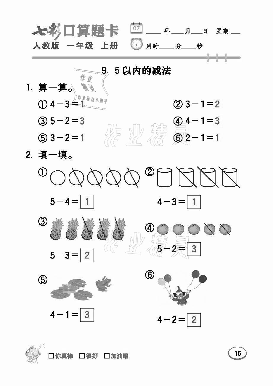 2021年七彩口算題卡一年級(jí)數(shù)學(xué)上冊(cè)人教版 參考答案第16頁