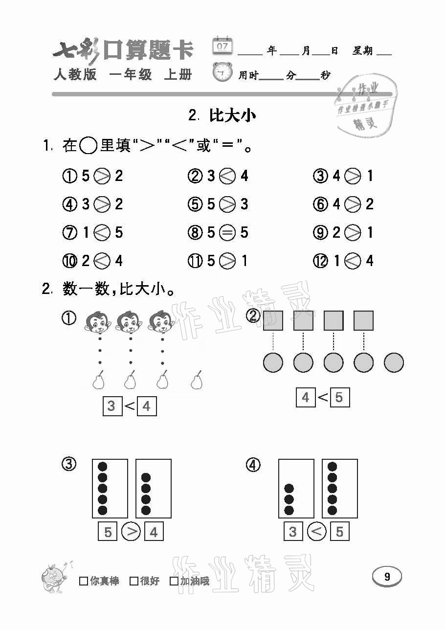 2021年七彩口算題卡一年級數(shù)學(xué)上冊人教版 參考答案第9頁