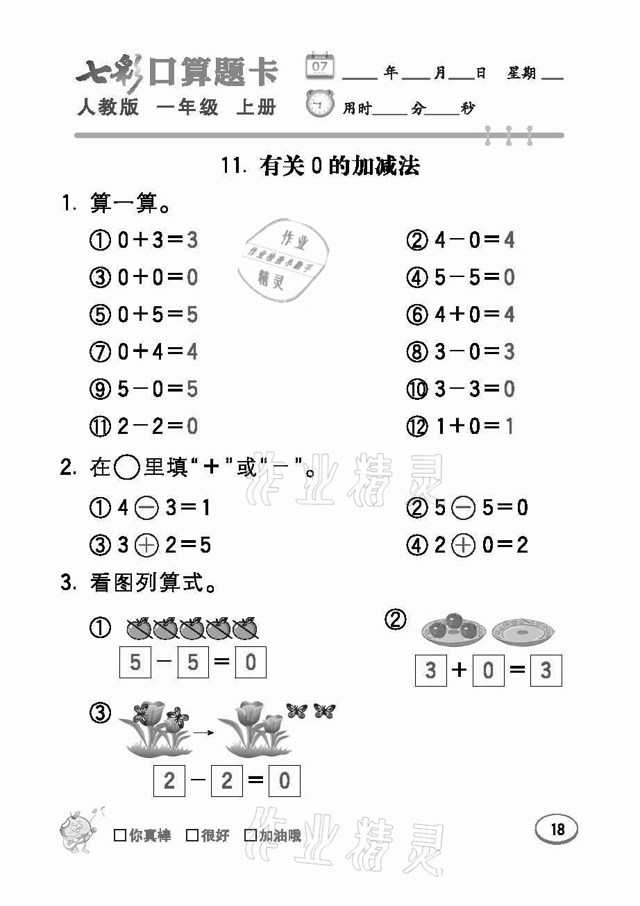 2021年七彩口算題卡一年級(jí)數(shù)學(xué)上冊(cè)人教版 參考答案第18頁