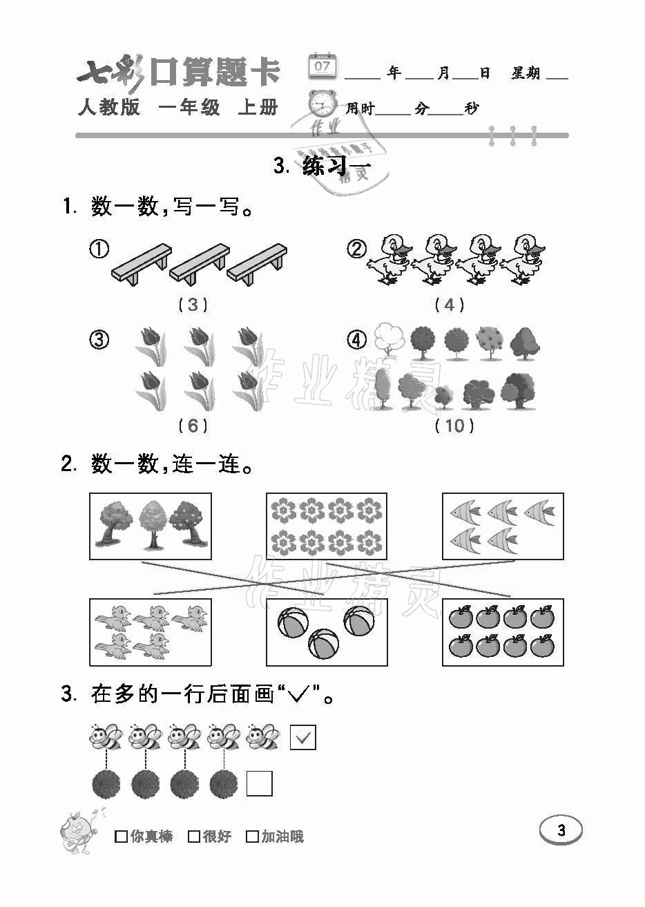 2021年七彩口算題卡一年級(jí)數(shù)學(xué)上冊(cè)人教版 參考答案第3頁