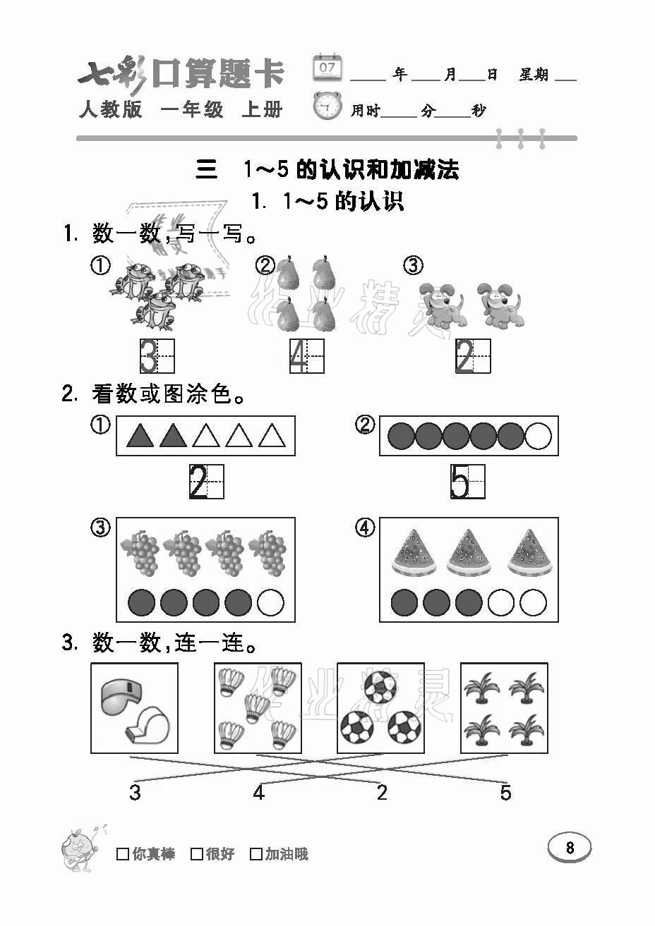 2021年七彩口算題卡一年級數(shù)學(xué)上冊人教版 參考答案第8頁