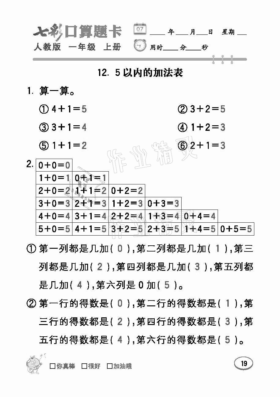 2021年七彩口算題卡一年級(jí)數(shù)學(xué)上冊(cè)人教版 參考答案第19頁