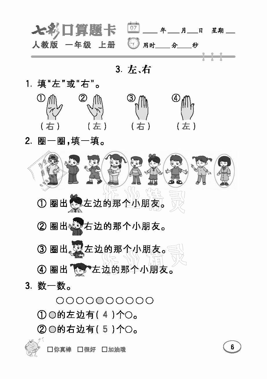 2021年七彩口算題卡一年級數(shù)學上冊人教版 參考答案第6頁