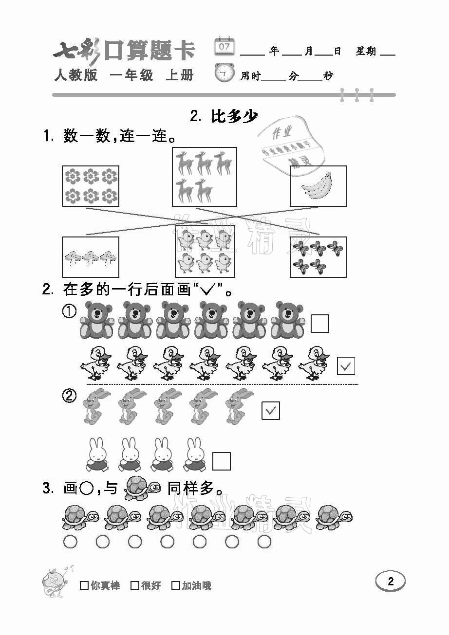 2021年七彩口算題卡一年級(jí)數(shù)學(xué)上冊(cè)人教版 參考答案第2頁(yè)