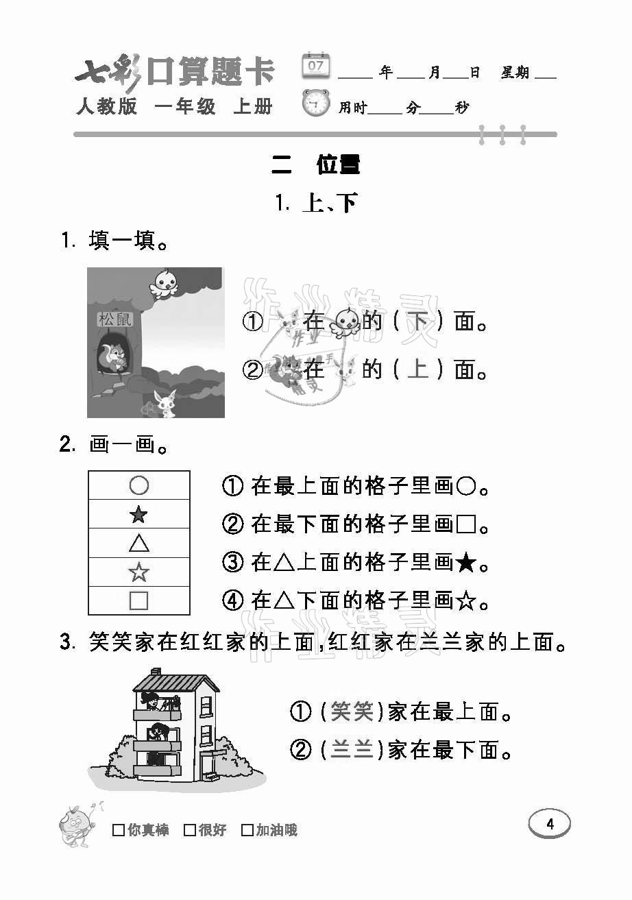 2021年七彩口算題卡一年級數(shù)學上冊人教版 參考答案第4頁