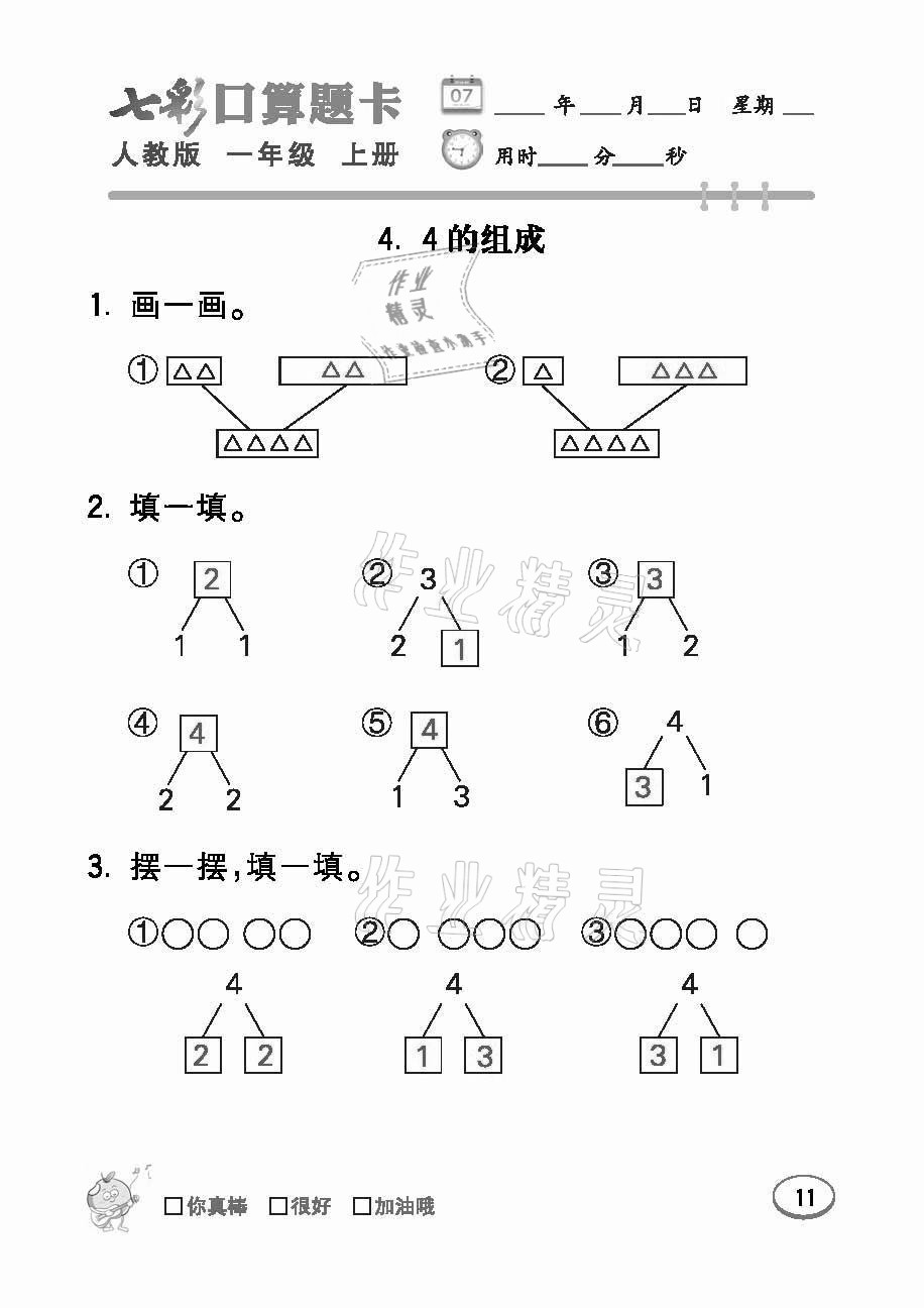 2021年七彩口算題卡一年級數(shù)學(xué)上冊人教版 參考答案第11頁