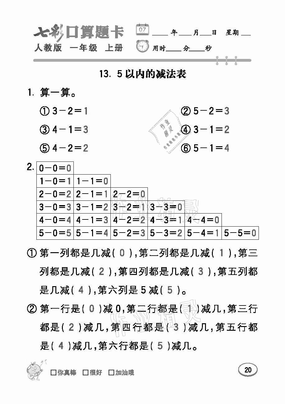 2021年七彩口算題卡一年級(jí)數(shù)學(xué)上冊(cè)人教版 參考答案第20頁(yè)