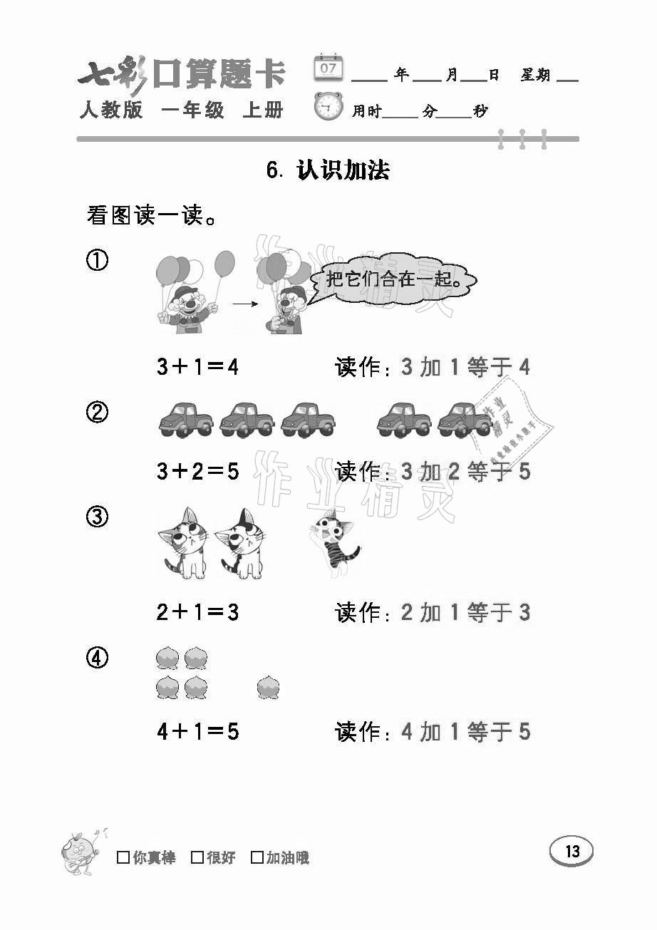 2021年七彩口算題卡一年級數(shù)學(xué)上冊人教版 參考答案第13頁