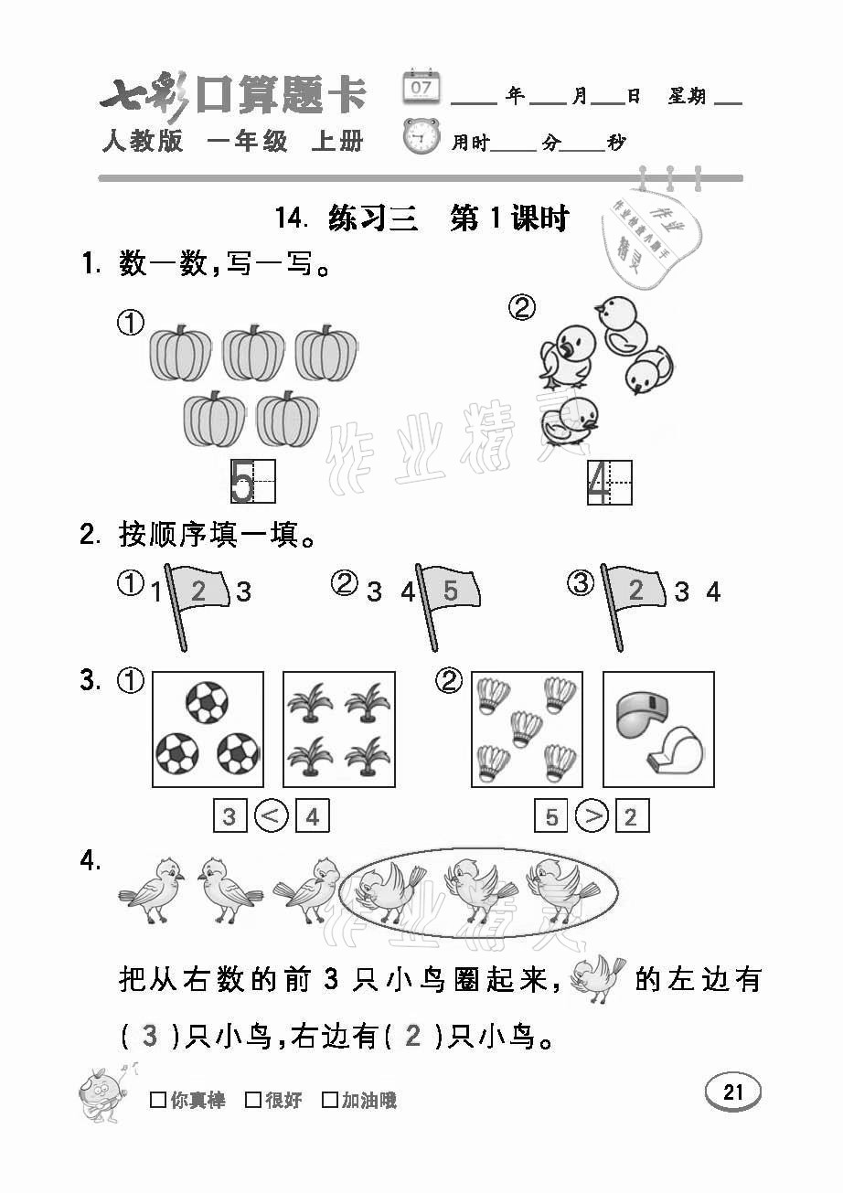 2021年七彩口算題卡一年級數(shù)學(xué)上冊人教版 參考答案第21頁