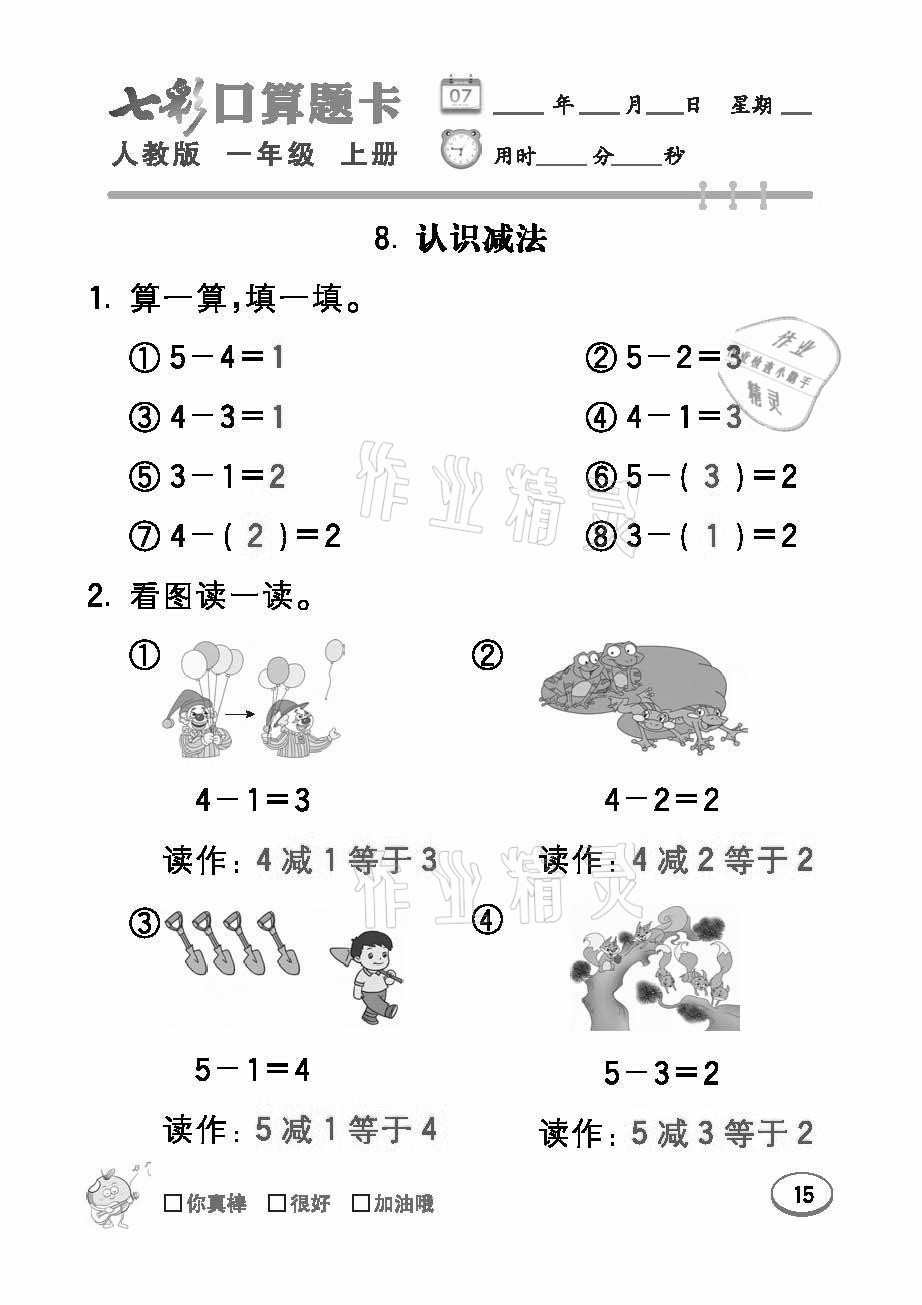 2021年七彩口算題卡一年級(jí)數(shù)學(xué)上冊(cè)人教版 參考答案第15頁