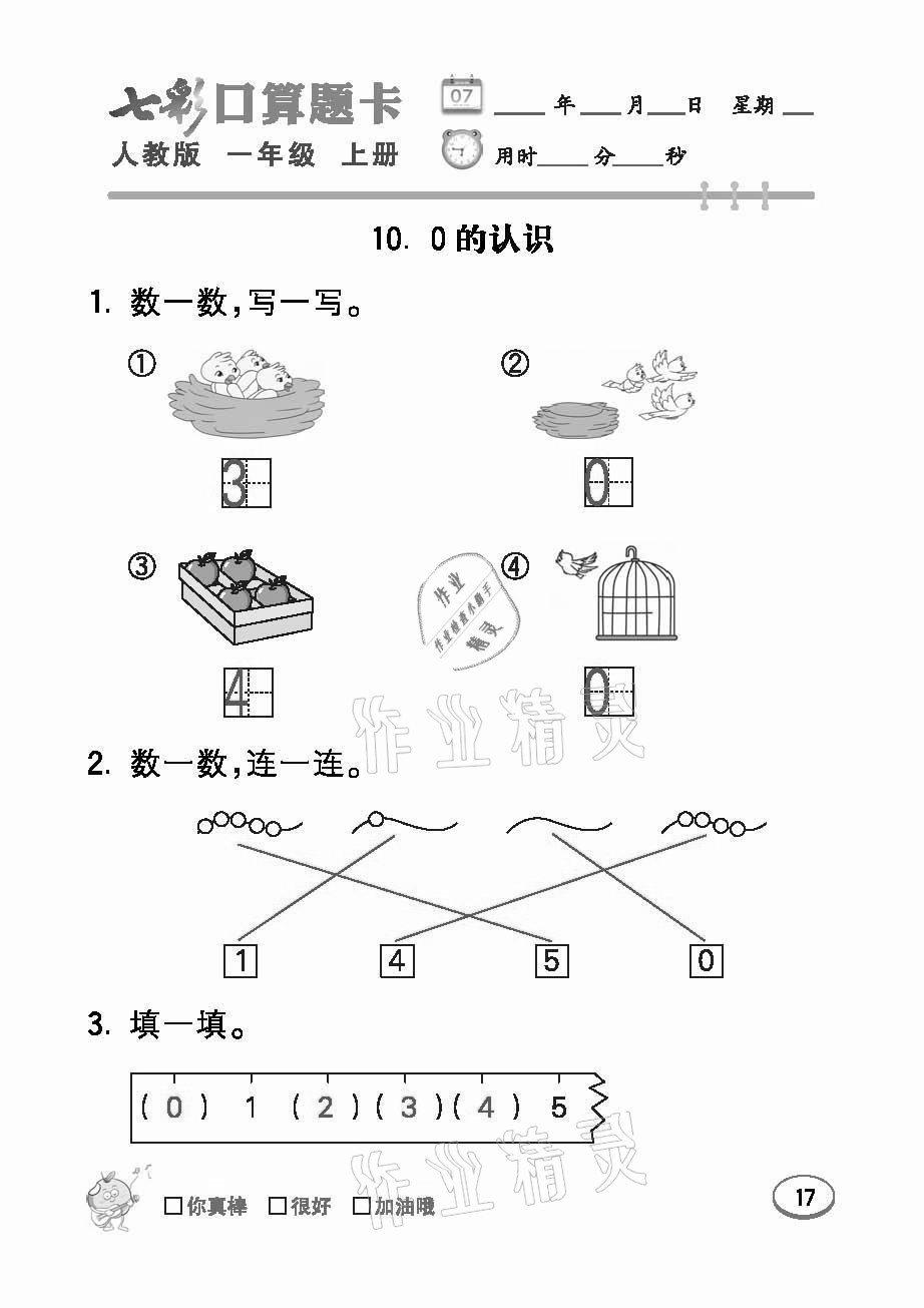 2021年七彩口算題卡一年級數(shù)學(xué)上冊人教版 參考答案第17頁