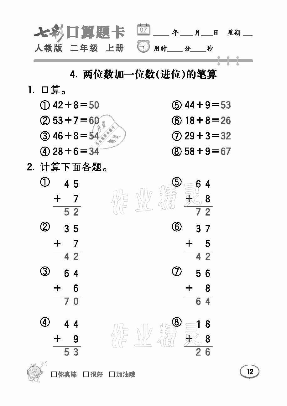 2021年七彩口算題卡二年級(jí)數(shù)學(xué)上冊(cè)人教版 參考答案第12頁