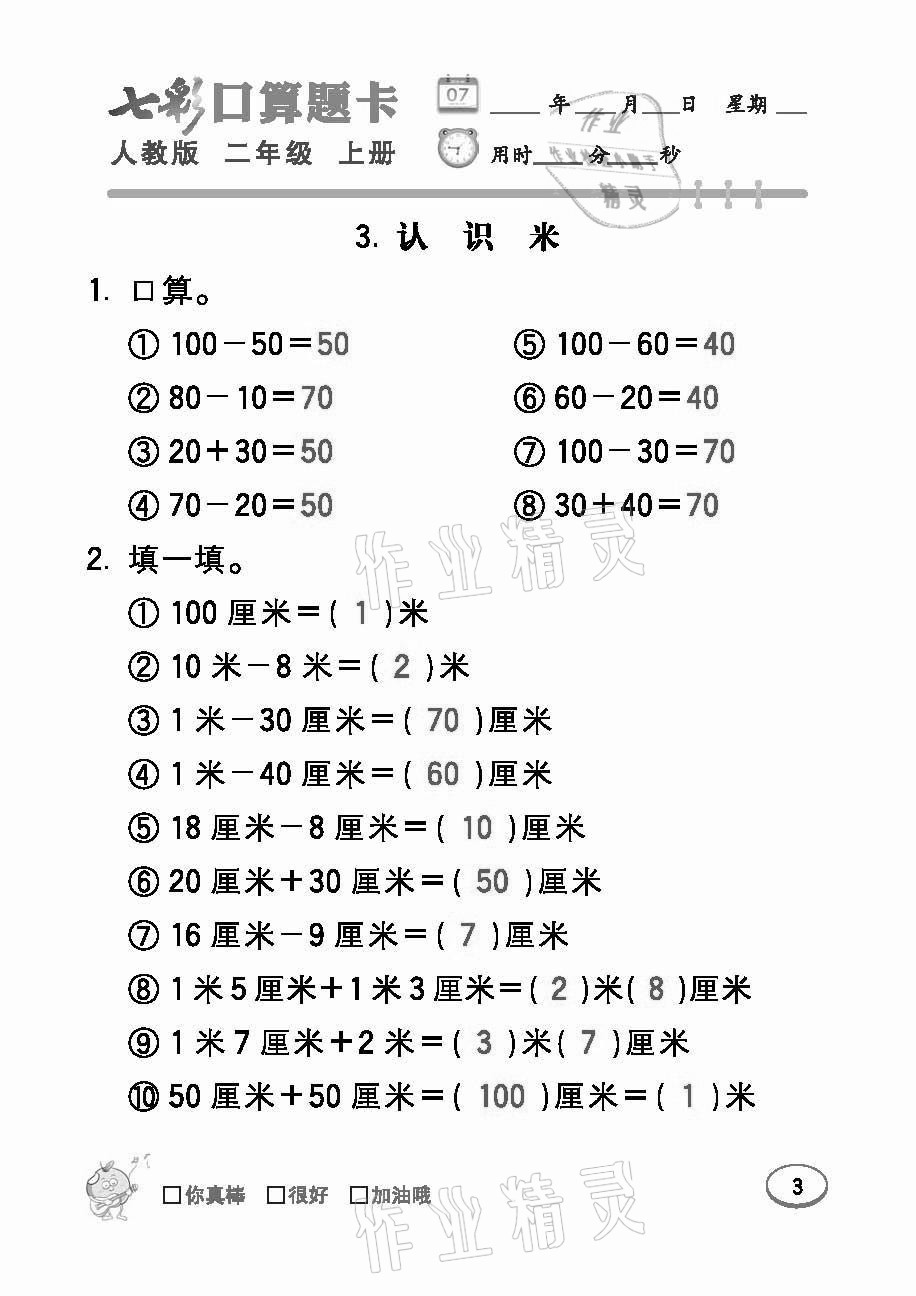 2021年七彩口算題卡二年級(jí)數(shù)學(xué)上冊(cè)人教版 參考答案第3頁(yè)