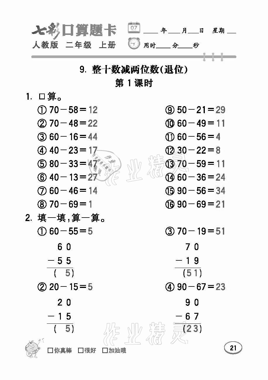 2021年七彩口算題卡二年級(jí)數(shù)學(xué)上冊(cè)人教版 參考答案第21頁(yè)