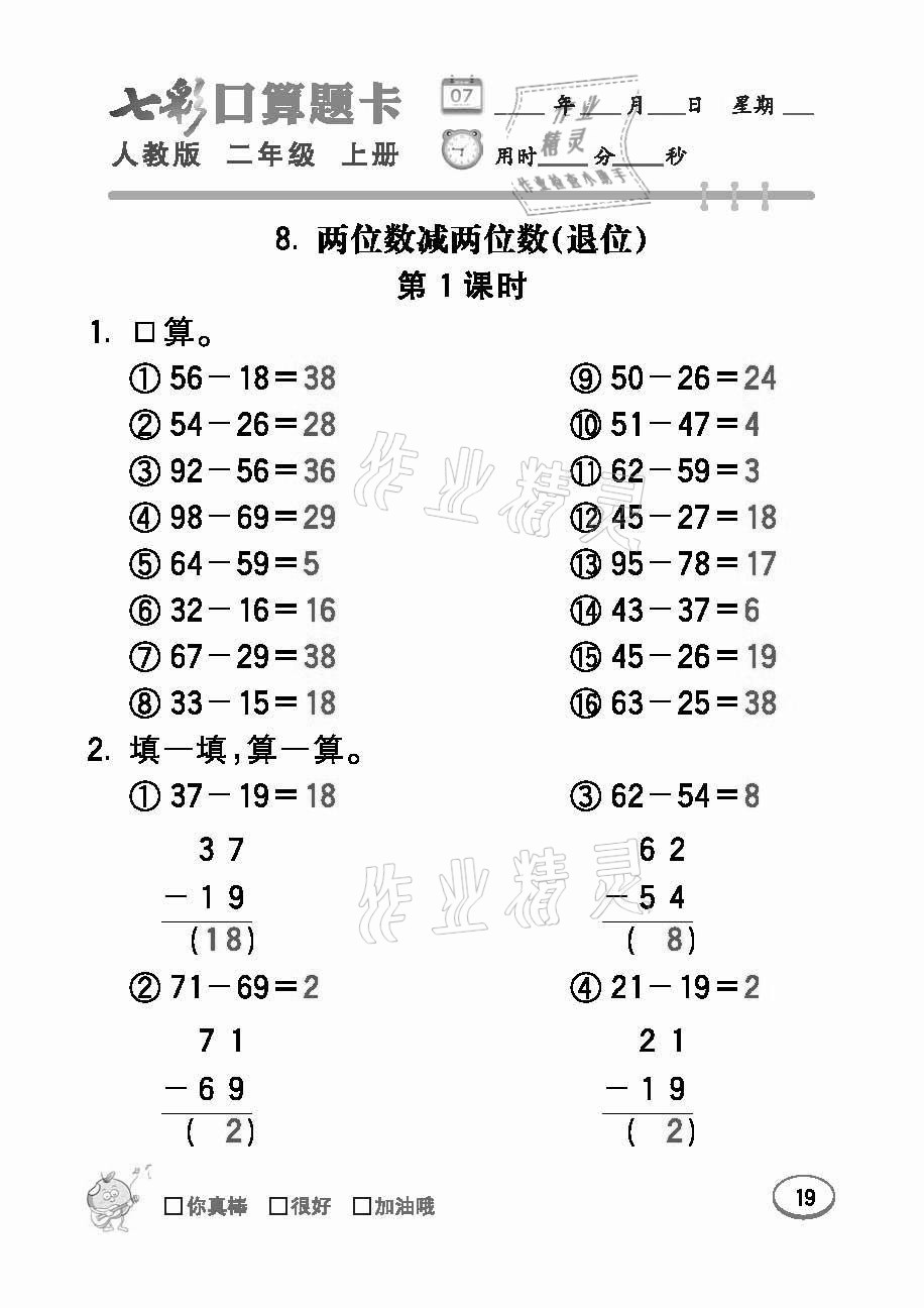 2021年七彩口算題卡二年級數(shù)學上冊人教版 參考答案第19頁