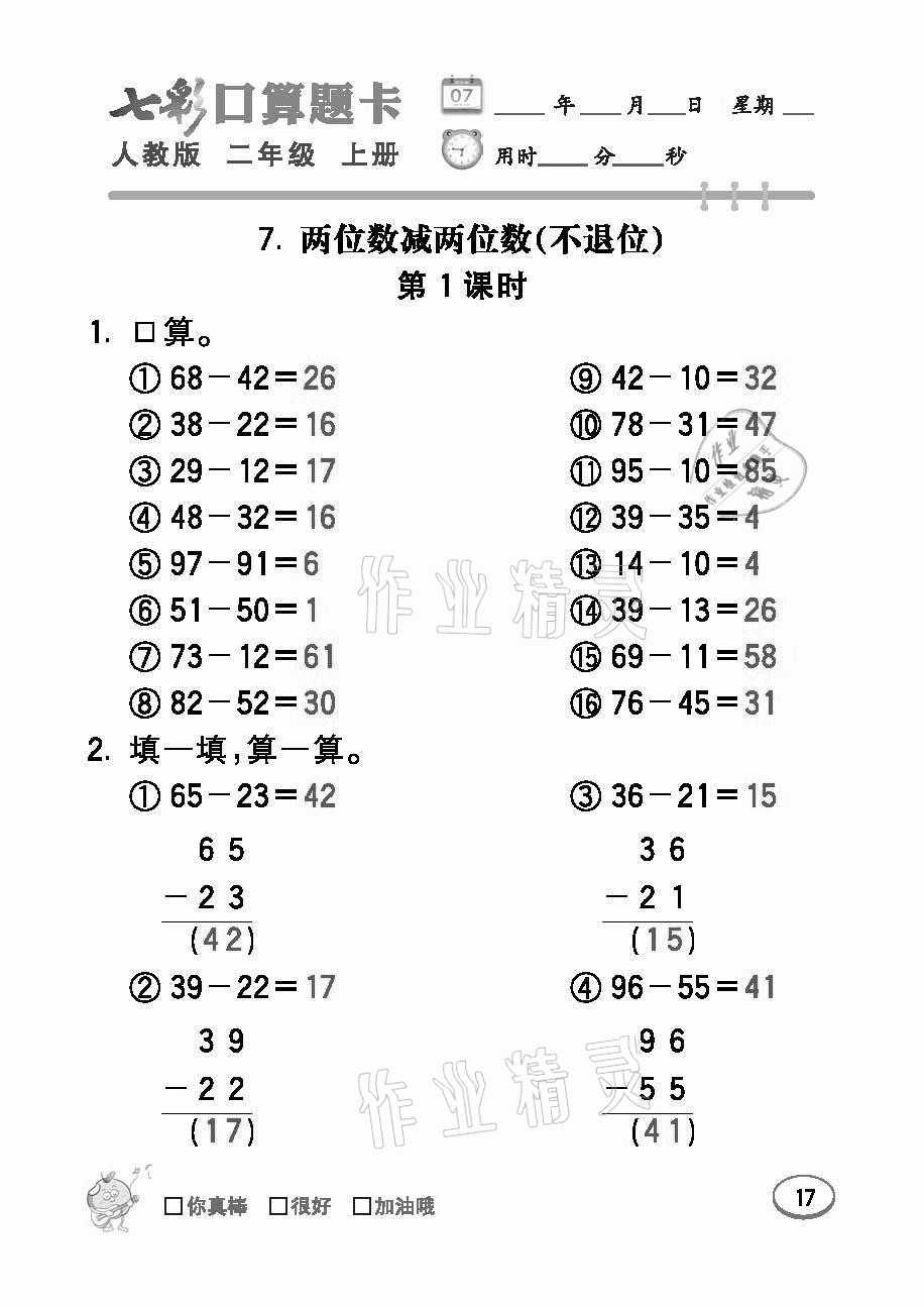 2021年七彩口算題卡二年級(jí)數(shù)學(xué)上冊(cè)人教版 參考答案第17頁(yè)