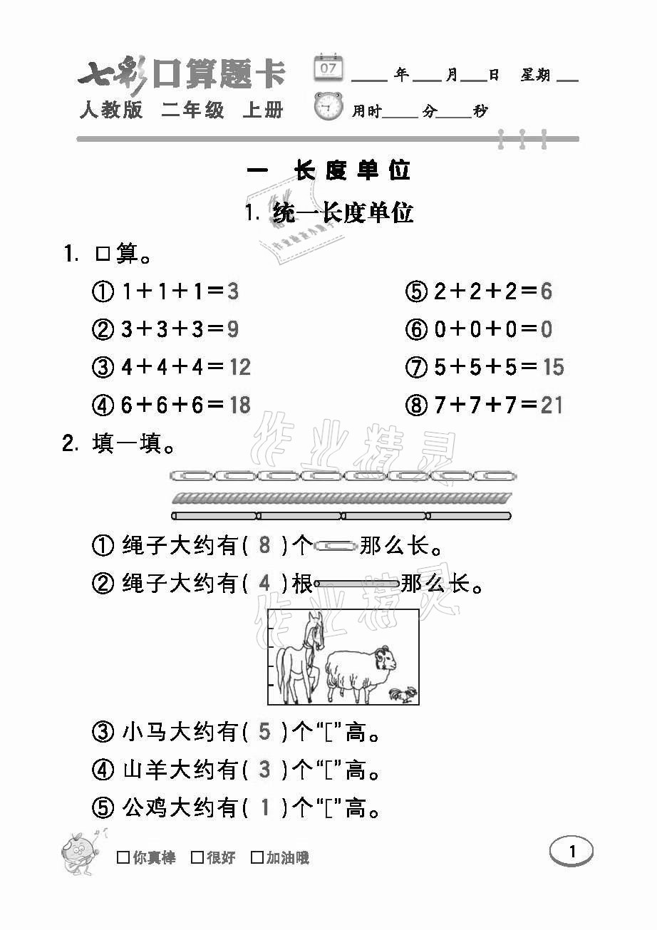 2021年七彩口算題卡二年級數(shù)學(xué)上冊人教版 參考答案第1頁