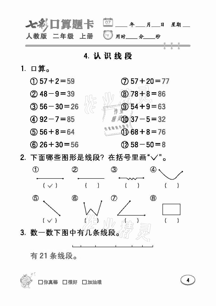 2021年七彩口算題卡二年級(jí)數(shù)學(xué)上冊(cè)人教版 參考答案第4頁(yè)