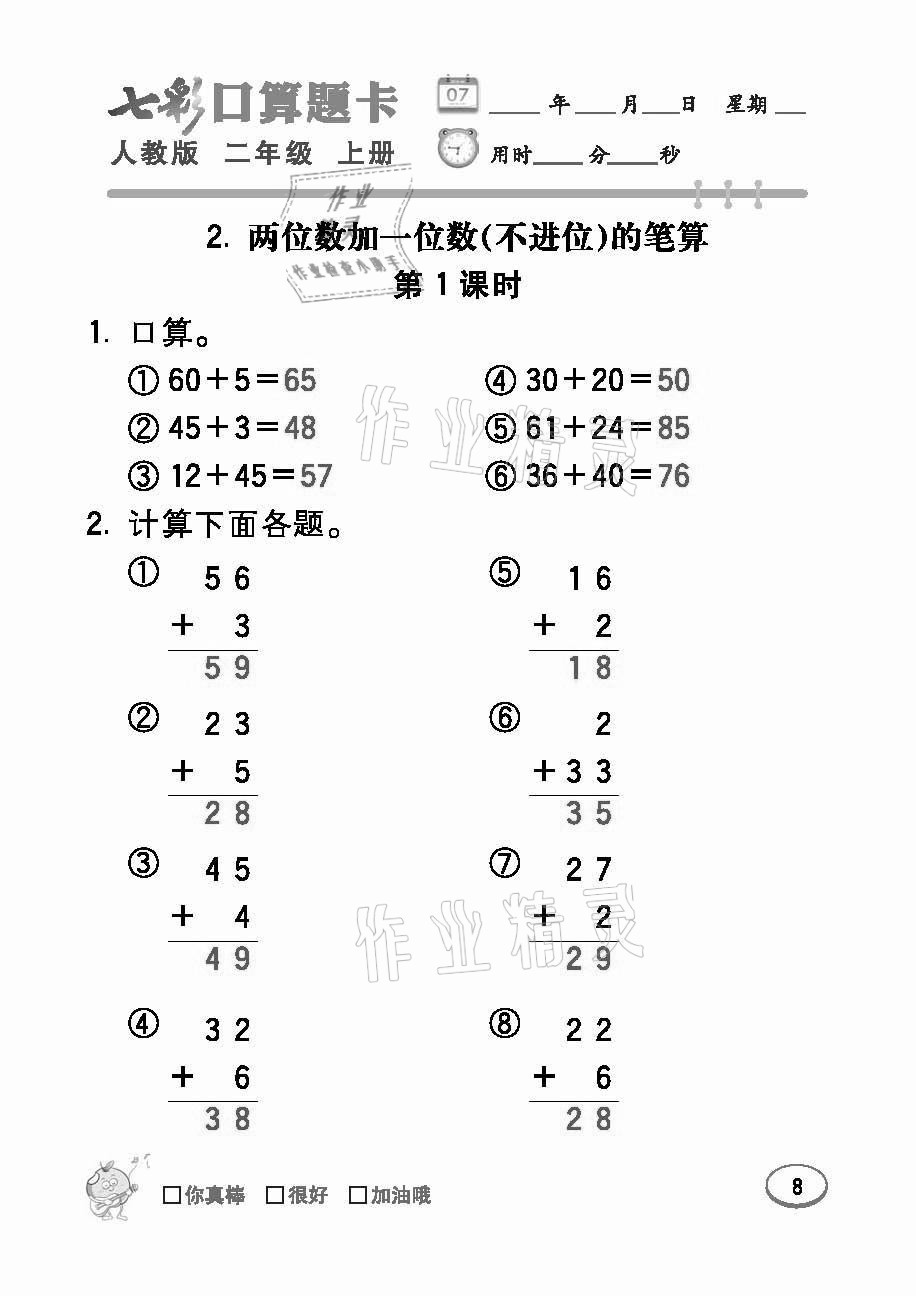 2021年七彩口算題卡二年級數(shù)學(xué)上冊人教版 參考答案第8頁