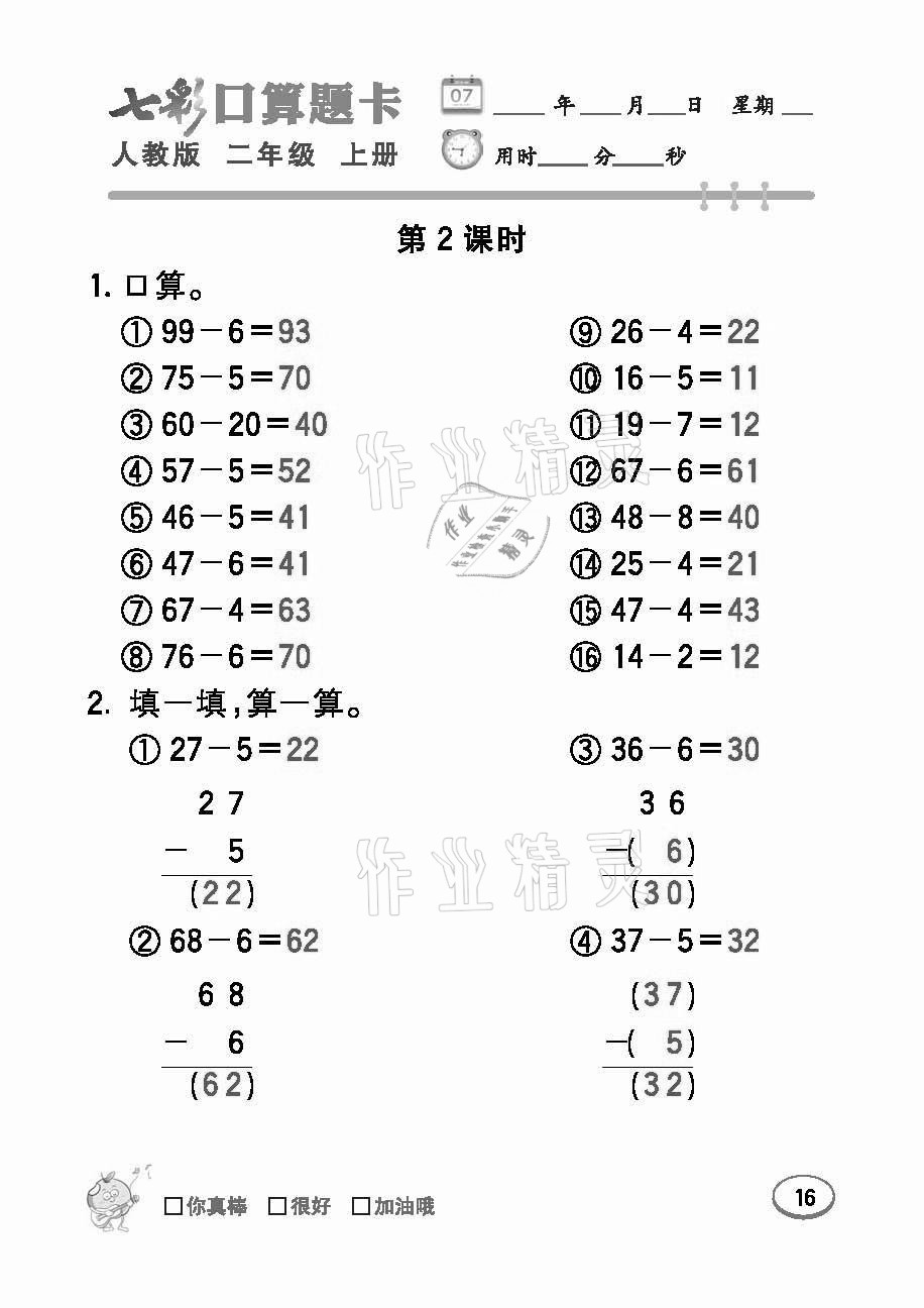 2021年七彩口算題卡二年級數(shù)學(xué)上冊人教版 參考答案第16頁