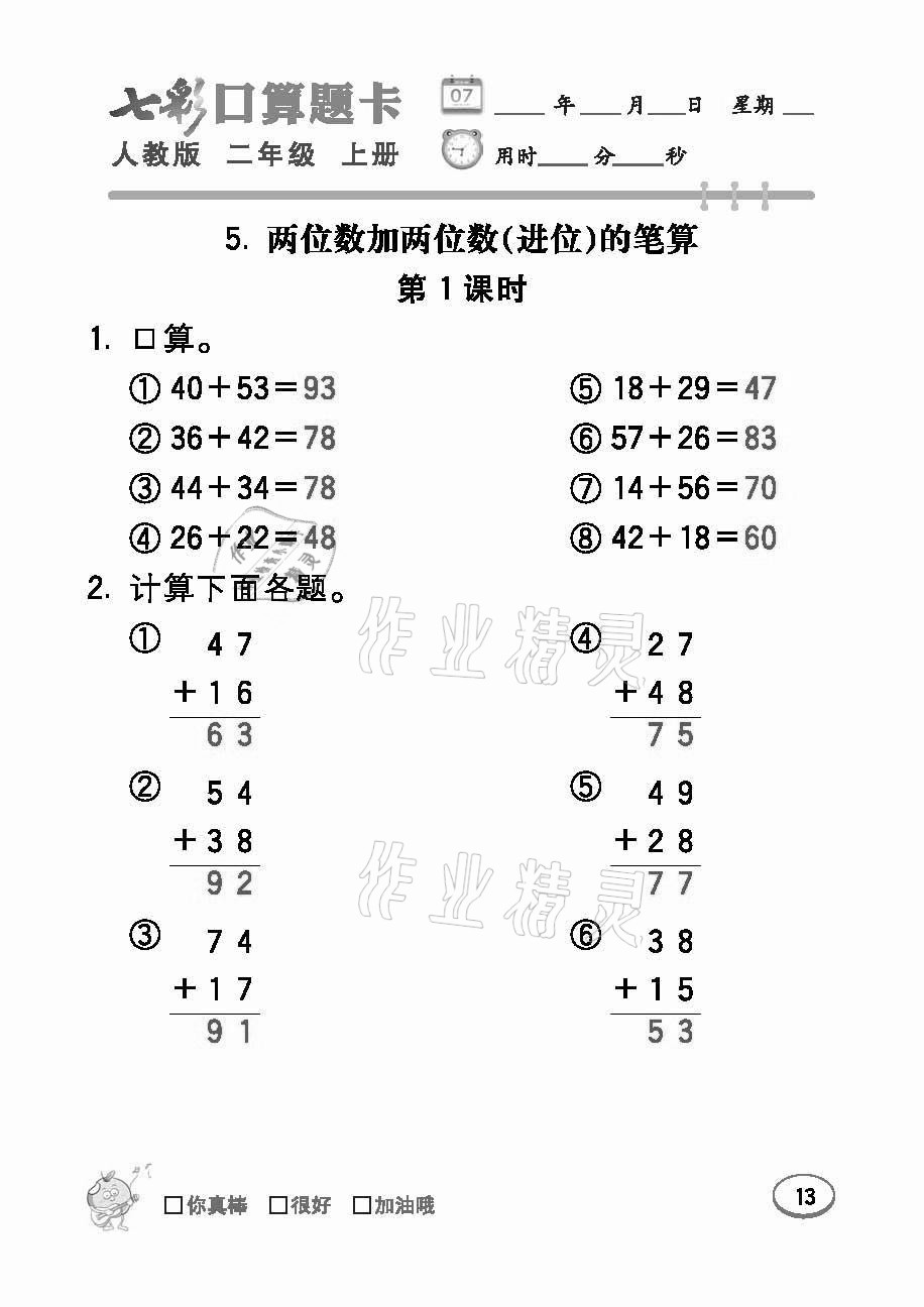 2021年七彩口算題卡二年級(jí)數(shù)學(xué)上冊(cè)人教版 參考答案第13頁(yè)