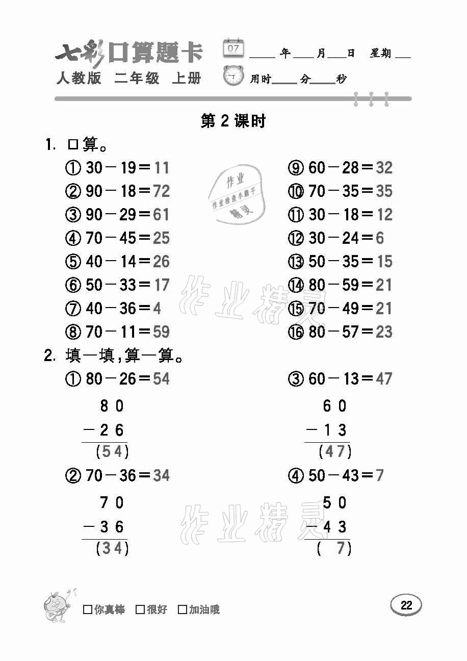 2021年七彩口算題卡二年級(jí)數(shù)學(xué)上冊(cè)人教版 參考答案第22頁