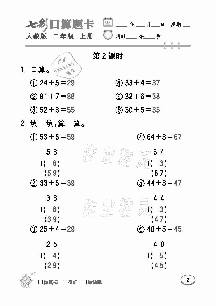 2021年七彩口算題卡二年級(jí)數(shù)學(xué)上冊(cè)人教版 參考答案第9頁(yè)