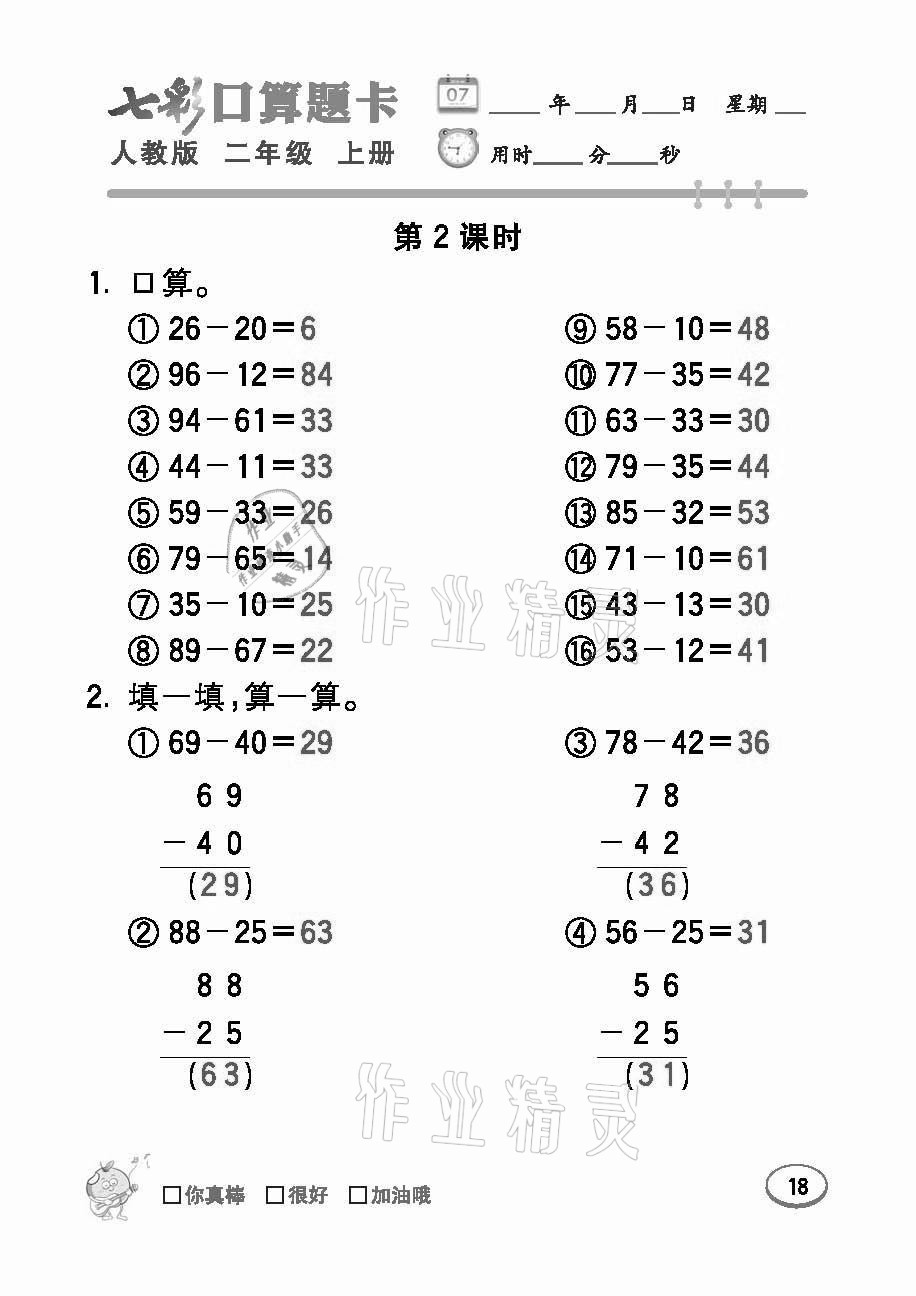 2021年七彩口算題卡二年級(jí)數(shù)學(xué)上冊(cè)人教版 參考答案第18頁(yè)