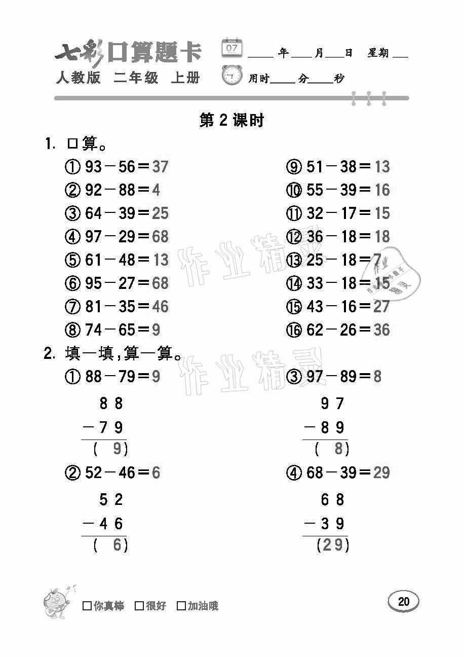 2021年七彩口算題卡二年級數(shù)學上冊人教版 參考答案第20頁