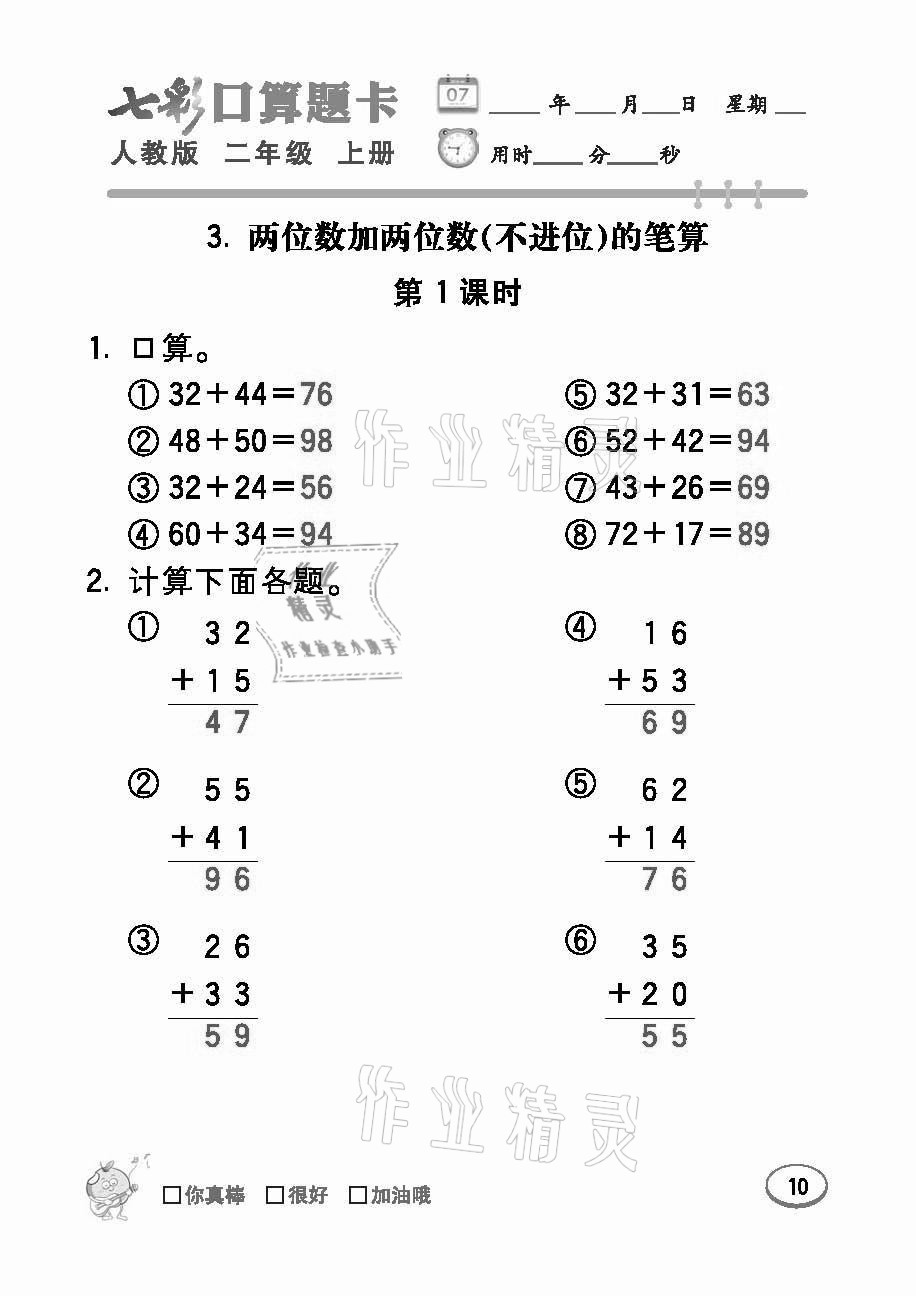 2021年七彩口算題卡二年級(jí)數(shù)學(xué)上冊(cè)人教版 參考答案第10頁(yè)