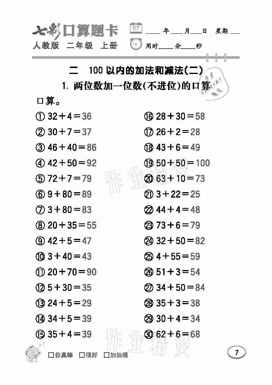 2021年七彩口算題卡二年級數(shù)學(xué)上冊人教版 參考答案第7頁