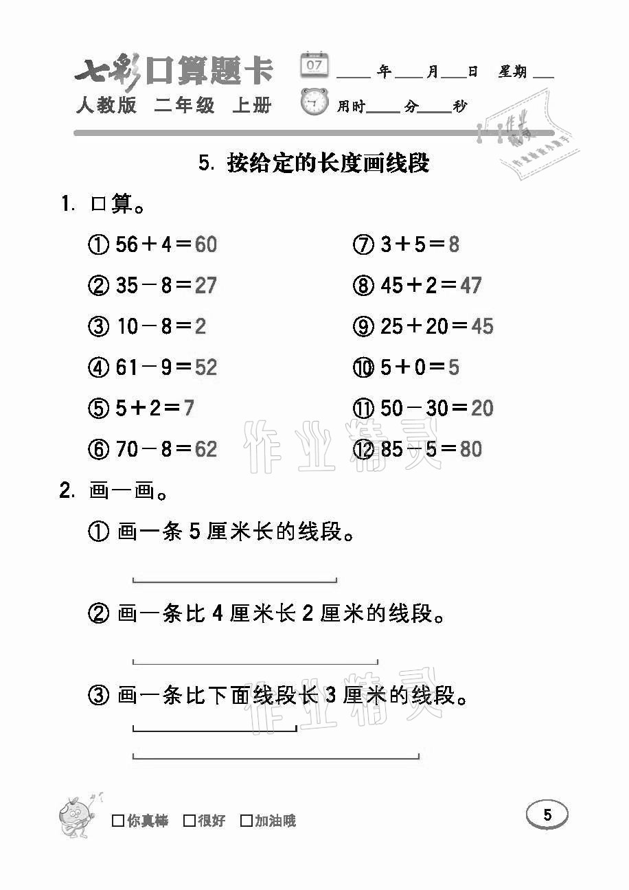 2021年七彩口算題卡二年級(jí)數(shù)學(xué)上冊(cè)人教版 參考答案第5頁