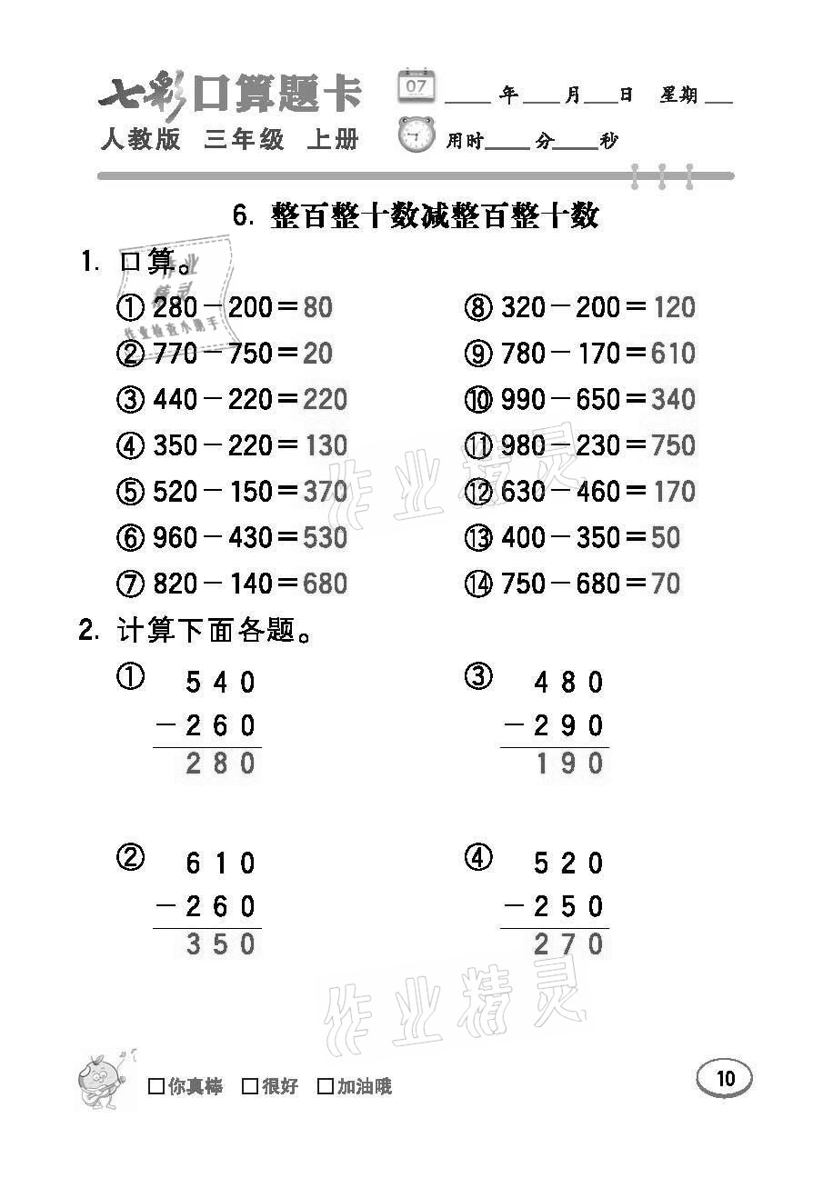 2021年七彩口算题卡三年级数学上册人教版 参考答案第10页