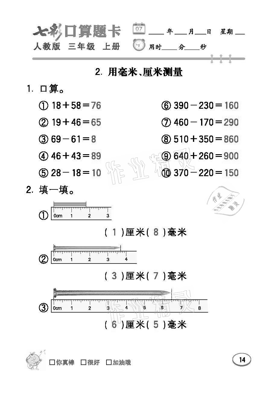 2021年七彩口算题卡三年级数学上册人教版 参考答案第14页