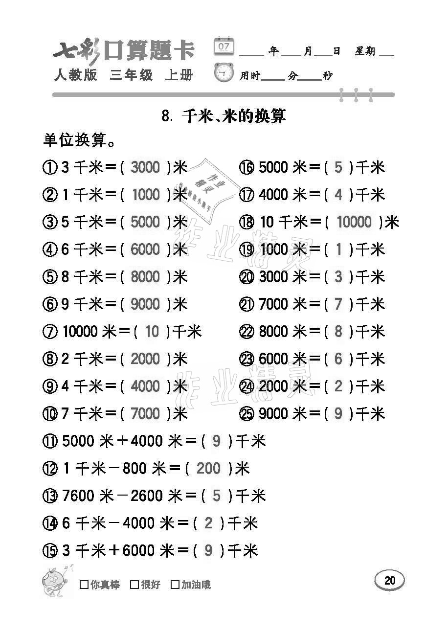 2021年七彩口算题卡三年级数学上册人教版 参考答案第20页